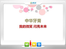 太仓中华牙膏——我的微笑闪亮未来